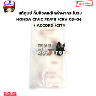 แท้ศูนย์ ตัวล็อคเหล็กค้ำฝากระโปรง กิ๊บล็อคเหล็กค้ำฝากระโปรง HONDA CIVIC FD FB CRV ACCORD CITY  รหัส.90672SNB003