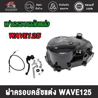 กะโหลกเครื่อง ชุดแปลงคลัทช์ ชุดฝาคลัทช์ฝั่งขวา เวฟ125R เวฟ125s เวฟ125i หัวฉีด ครบชุด ชุดแปลงครัช ฝาครัชมือ