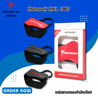 MOTOWOLF MDL 1907 แผ่นยางรองเท้างัดเกียร์