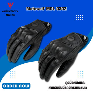 MOTOWOLF MDL 0302 ถุงมือหนังแกะ สำหรับขับขี่รถจักรยานยนต์ มีให้เลือก 2 แบบ