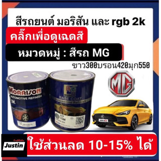 สีพ่นรถยนต์ มอริสันและอาจีบี 2K สีรถ MG-1