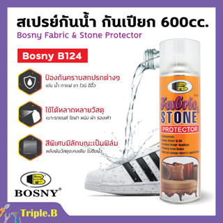 สเปรย์กันเปียก สเปรย์กันน้ำ BOSNY FABRIC &amp; STONE PROTECTOR B124 ขนาด 600 ml (ราคาต่อกระป๋อง) 🎊🎉