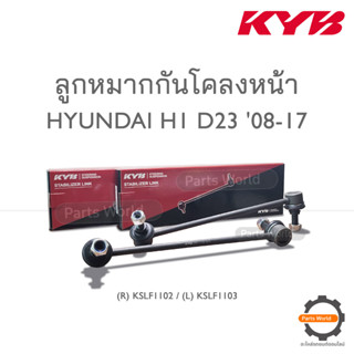 KYB ลูกหมากกันโคลงหน้า Hyundai H1 D23 ปี 2008-2017 (R) KSLF1102 / (L) KSLF1103