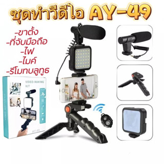 🔥อุปกรณ์ถ่ายวิดีโอ AY-49 พร้อมไฟแฟลชและไมค์ตัดเสียงลม สำหรับทำ Youtube, Vlog สำหรับทั้งยูทูปเบอร์มือใหม่📹🎥