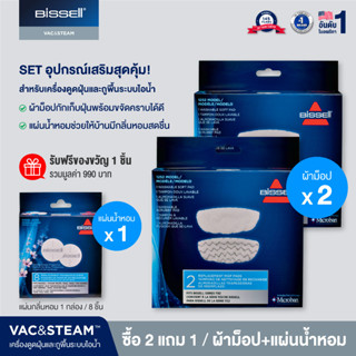 2X Combo Set BISSELL ผ้าม๊อปใยไมโครไฟเบอร์ VAC&amp;STEAM moppads จำนวน 2 กล่อง (4ผืน) รับฟรี แผ่นหอม 1 กล่อง (8ชิ้น)