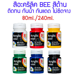 สีอะคริลิค BEE สีด้าน Acrylic Color กันน้ำ มีขนาด 80ml./240ml./800ml.