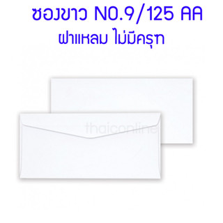 555paperplus ซองขาวยาว No.9(กล่อง500ซอง) ซองผ้าป่า ซองขาว ซองทำบุญ ซองเอกสาร ขายยกกล่อง