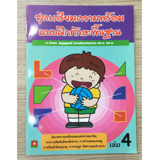 AFK หนังสือ แบบฝึกหัด ทักษะพื้นฐาน เล่ม 4 (ของมีตำหนิ)