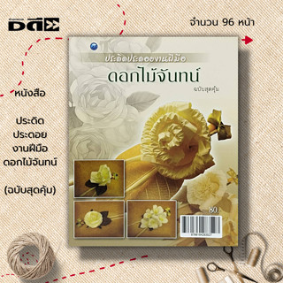 หนังสือ ประดิดประดอยงานฝีมือดอกไม้จันทน์ (ฉบับสุดคุ้ม) : ศิลปะ งานฝีมือ งานประดิษฐ์ดอกไม้จันทน์ การทำดอกไม้จันทน์