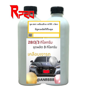 2813/3L.DIY น้ำยาขัดเคลือบสีรถ ชุดผลิตน้ำยาขัดเคลือบสีรถ สูตรน้ำ ทำได้ 3 ลิตร (มีวิธีการผลิตอยู่ในชุด)