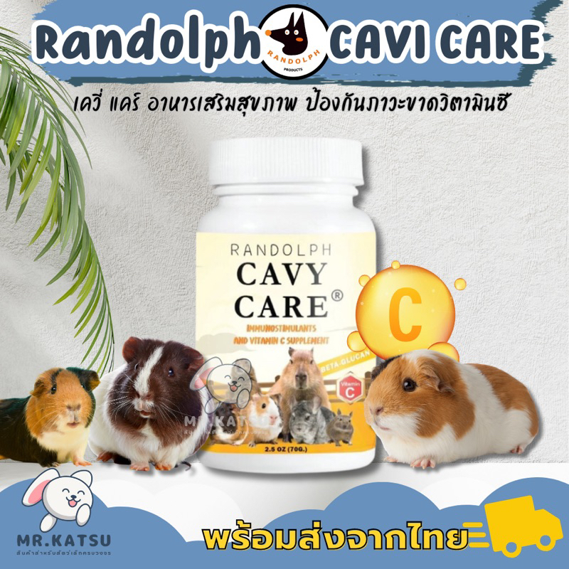 Randolph Cavi Care แรนดอล์ฟ เควี่แคร์ อาหารเสริมสุขภาพ เสริมวิตามินซี สำหรับหนูแกสบี้ เควี่ หนูตะเภา
