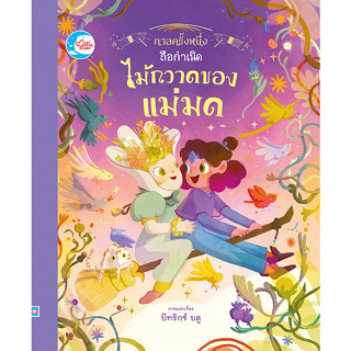 หนังสือ กาลครั้งหนึ่ง ถือกำเนิดไม้กวาดของแม่มด