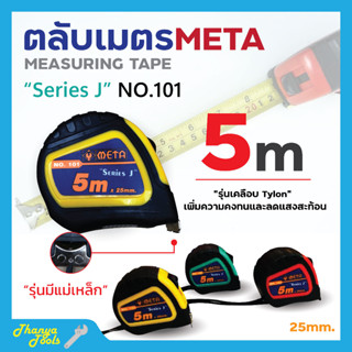 ตลับเมตร 5 เมตร ยี่ห้อ META สินค้าพร้อมจัดส่ง✅🚚