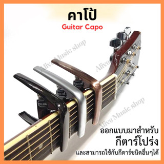 คาโป้กีต้าร์ CAPO Guitar D8