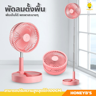 พัดลมไฟฟ้าพับได้ แบบพกพา พัดลมตั้งพื้น USB Desktop Fan พัดลมตั้งโต๊ะไร้สาย ยืดหดได้