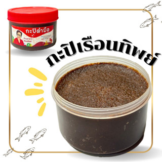 กะปิตำมือสูตรร้านอาหารเรือนทิพย์  กะปิแกง บรรจุ 500 กรัม ราคา 80 บาท