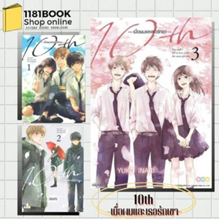 หนังสสือมังงะพร้อมส่ง 10th เมื่อผมและเธอรักเขา เล่ม 1 ผู้เขียน: Yuko Inari  สำนักพิมพ์: เนต/NED #มังะ