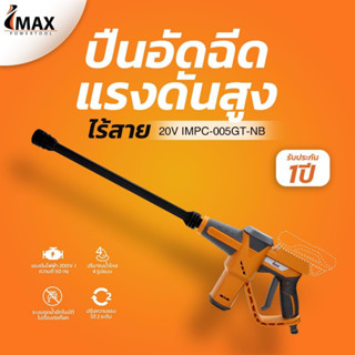 IMAX ปืนอัดฉีดเเรงดันสูงไร้สาย IMPC-005GT มาพร้อมเเบต 20V  แถมแบต 2 ก้อน