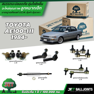 JET ลูกหมาก TOYOTA  AE100-111 1984- ลูกหมากปีกนกล่าง ลูกหมากคันชัก ลูกหมากแร็ค ลูกหมากกันโคลงหน้า-หลัง