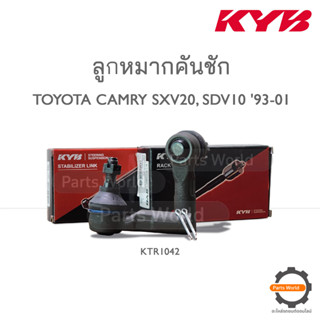 KYB ลูกหมากคันชัก TOYOTA CAMRY SXV20, SDV10 ปี 1993-2001 (KTR1042)