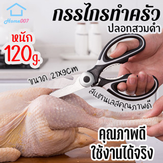 Home007 กรรไกรทำอาหาร กรรไกรทำครัว สีดำ มีปลอกสวม ตัดกระดูกได้ กรรไกรเอนกประสงค์ กรรไกรสแตนเลส อุปกรณ์ทำครัว