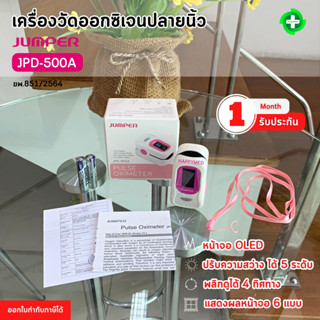 พร้อมส่ง ของแท้ 100% เครื่องวัดออกซิเจนปลายนิ้ว Jumper JPD-500A เครื่องวัดออกซิเจน Pulse Oximeter