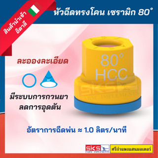 หัวฉีดทรงโคน 80 องศา เซรามิก สีเหลือง
