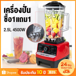 ✨ส่งฟรี✨เครื่องปั่น2.5L 4500w 1แถม1 คั้นน้ำผลไม้ ปั่นน้ำผลไม้ อเนกประสงค์ ปั่นน้ำแข็งได้