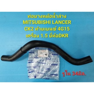 ท่อยางหม้อน้ำล่าง MITSUBISHI LANCER CK2 ท้ายเบนซ์ 4G15 เครื่อง 1.5 ยี่ห้อDKR