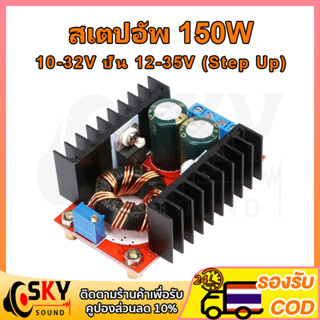 SKYSOUND สเตปอัพ 150W step up dc ปรับไฟได้ 12v to 24v เสต็ปอัพ สเต็บอัพ สเต็ปอัพ24v เพิ่มแรงดันไฟ12v สะเต็ปอัพ