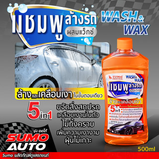 SUMO แชมพูล้างรถ น้ำยาล้างรถ  5 IN 1 WASH &amp; WAX แชมพูล้างรถผสมแว๊กซ์ ล้างออกง่าย ไม่ทิ้งคราบตกค้าง เพิ่มความ เงางาม