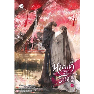 หนังสือนิยายวาย หลางตี๋ หมาป่าเหนือราชัน เล่ม 4 (เล่มจบ) : ผู้เขียน เหลียงฉาน : สำนักพิมพ์ เอเวอร์วาย