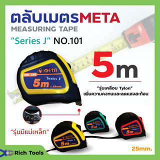 ตลับเมตร 5 เมตร ยี่ห้อ META สินค้าพร้อมจัดส่ง✅🚚