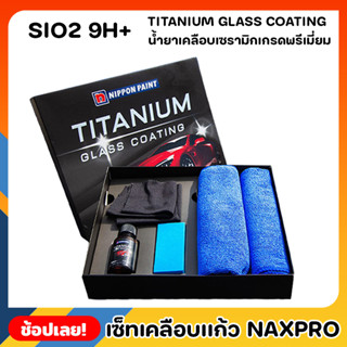 NIPPON เคลือบเเก้ว Naxpro Titanium Glass Coating เซ็ทเคลือบเเก้วเเท้จากญี่ปุ่นสูตร SIO2 แข็ง 9H+ และเงาเป็นพิเศษ ป้องกัน