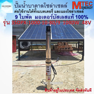 ปั๊มน้ำบาดาลโซล่าเซลล์ รุ่น 3SDPX-1000-10-80/9 DC48V (48-145V) แบรนด์ MTEC มอเตอร์บัสเลสแท้ 100%