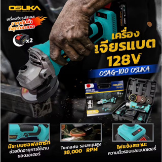 OSUKA เครื่องเจียร์ หินเจียร์ ไร้สาย 128V ขนาด 4 นิ้ว BL Motor : มอเตอร์ไร้แปรงถ่าน รุ่น OSAG100