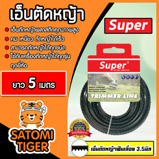 เอ็นตัดหญ้า ฟันเลื่อย (สีดำ) ขนาด 3.5มิล SUPER มีให้เลือก 5-30 เมตร เอ็นเครื่องตัดหญ้า เอ็นพลาสติกตัดหญ้า เอ็น