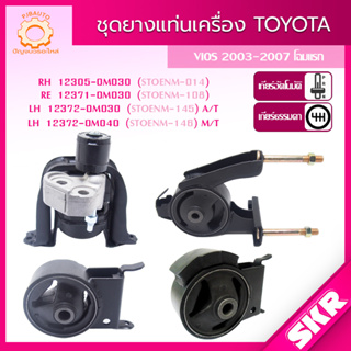 SKR ยางแท่นเครื่อง , ยางแท่นเกียร์ TOYOTA VIOS (NCP42) A/T M/T ปี 2003-2007 SKR สินค้านำเข้าจาก JAPAN