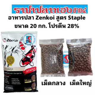 อาหารปลาZENKOI สูตร staple ขนาด 20 กก. โปรตีน28%