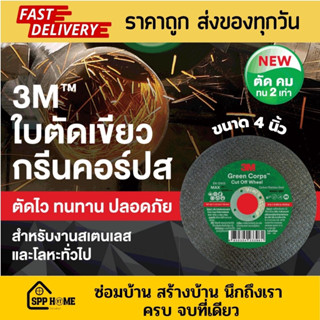 3M แผ่นตัดเหล็ก สแตนเลส ใบตัดบาง4นิ้ว กรีนคอร์ป Green corps แผ่นสีเขียว คม ทนกว่า2เท่า ใช้ได้นาน