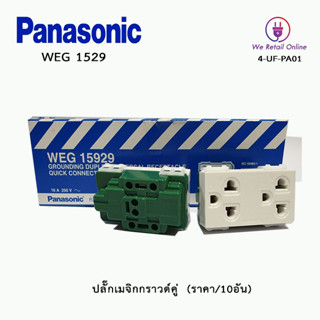 ปลั๊กกราวด์คู่/เต้ารับ3ขา มีกราวด์ PANASONIC (ราคา/10อัน) รุ่นWEG 15929