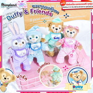 (พร้อมส่ง) ตุ๊กตา พวงกุญแจ Duffy &amp; Friends 13cm. ชุดนอน Pajamas หมี ดัฟฟี่ สเตลล่า ลู StellaLou ShellieMay Gelatoni