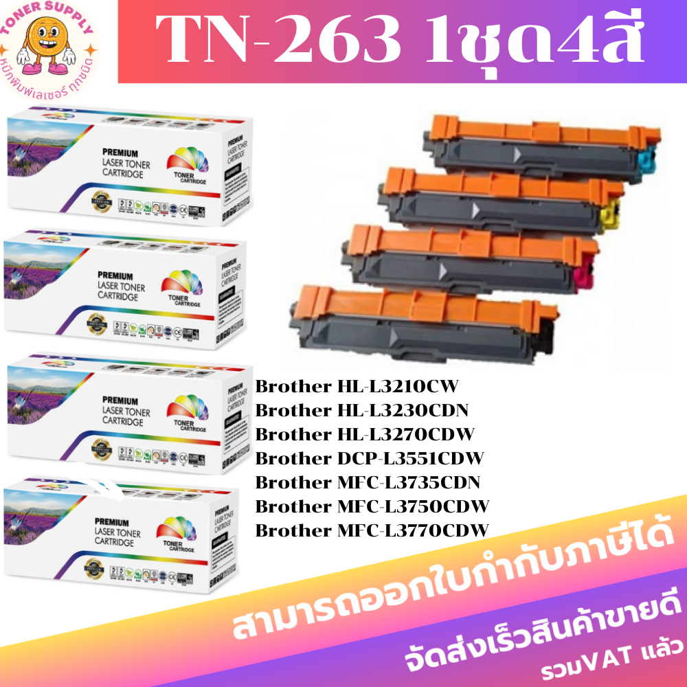 หมึกพิมพ์เลเซอร์เทียบเท่า Brother TN-263 BK/C/M/Y (ราคาพิเศษ) FOR Brother HL-L3230CDN/HL-L3270CDW/DCP-L3551CD ราคา ถูกที่สุด ดีลบีเคเค แกลเลอรีภาพที่ 5