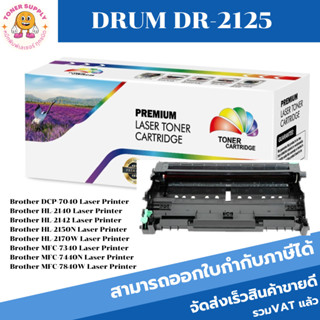 ตลับดรัมเทียบเท่า Drum Brother DR-2125(ราคาพิเศษ) FOR Brother DCP-7040/2140/2142/2150N/2170W/7340/74400N/7840W