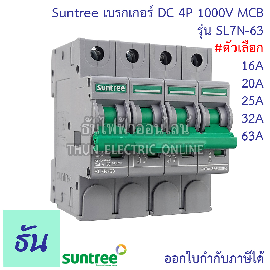 Suntree DC Breaker รุ่น SL7N-63 ตัวเลือก 16A, 20A, 25A, 32A, 63A 4P 1000V เบรกเกอร์ DC เบรกเกอร์โซล่