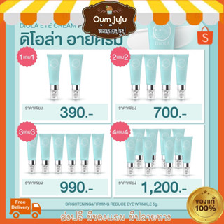 💯ของแท้ 🫶🏻 Diola ดิโอล่า โปรพิเศษ ซื้อ1หลอดแถม1 หลอด ครีมบำรุงรอบดวงตา ลดใต้ตาคล้ำ | ถุงใต้ตาด้วย|มีของแถมทุกออเดอร์ค่า