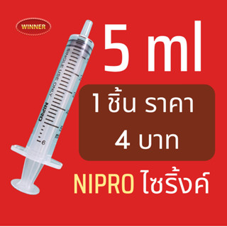 Syringe ไซริ้ง กระบอกฉีดยา (ไม่มีเข็ม) 5 ml จำนวน 1 ชิ้น ไซริ้งค์ Nipro