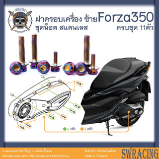 Forza350 น็อตเลส ยึดฝาครอบเครื่อง ด้านซ้าย ครบชุด 9 ตัว น็อตสแตนเลส ราคาขายต่อ 1 ชุด งานเฮงสกรู