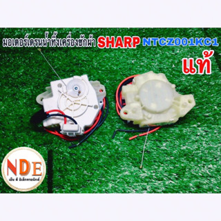 มอเตอร์เดรนเครื่องซักผ้า SHARP  NTCZ001KC1  ของแท้