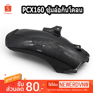 ซุ้มล้อกันโคลน ชุดเคฟล่า PCX160 (ปี2021-2022) อุปกรณ์แต่งรถมอเตอร์ไซค์ (1ชิ้น)